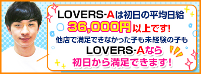 他店で満足できなかった女の子も未経験の子もＬＯＶＥＲＳ－Ｓなら初日から満足できます！