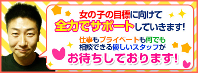 女の子の目標のために全力でサポートします!