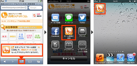 iPhoneの方は高収入ドットコムをホーム画面に！