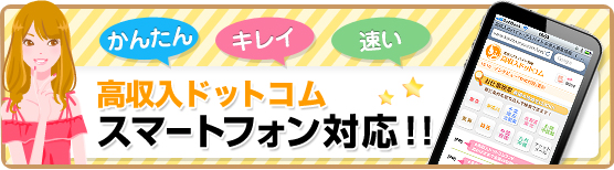 高収入ドットコム スマートフォン対応