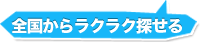 全国からラクラク探せる