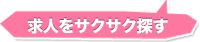 求人をサクサク探す