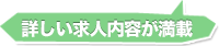 詳しい求人内容が満載