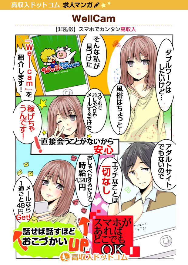 求人マンガ（【非風俗】スマホでカンタン高収入『WellCam』、愛知その他、チャットレディ）の1枚目