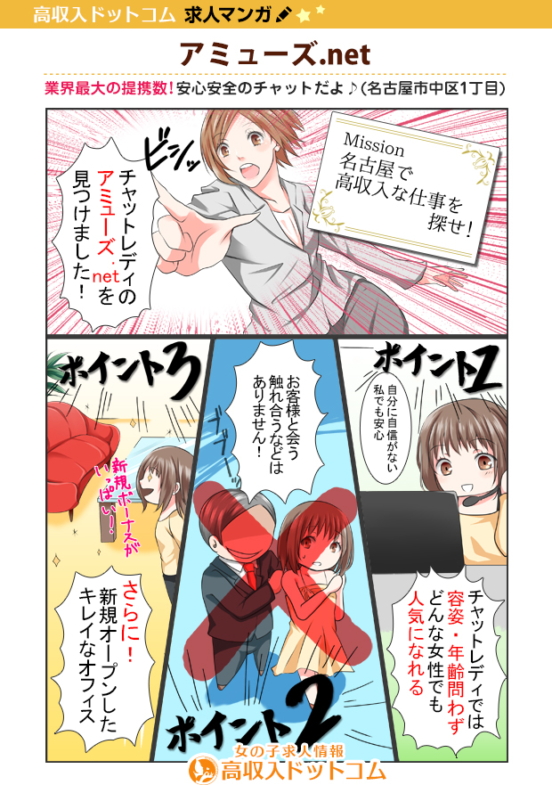 求人マンガ（アミューズ.net、栄/錦/丸の内、チャットレディ）の1枚目