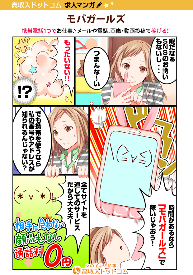 求人マンガ（モバガールズ、西中島/十三、チャットレディ）の1枚目