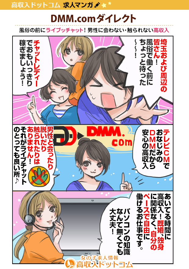 求人マンガ（DMM.comダイレクト、越谷市/草加市、チャットレディ）の1枚目