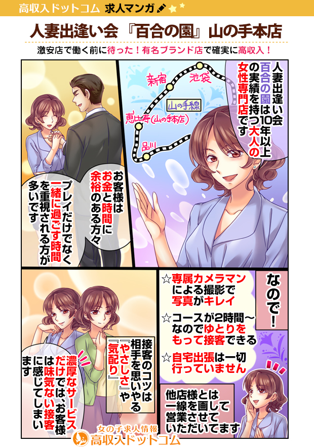 求人マンガ（人妻出逢い会 『百合の園』山の手本店、恵比寿/代官山…、デリバリーヘルス）の1枚目