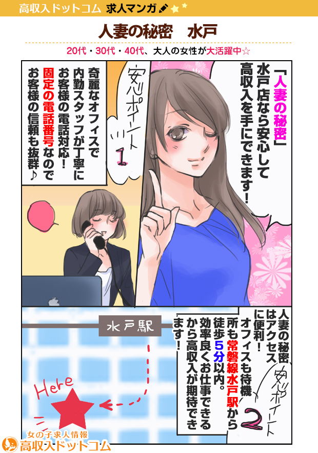 求人マンガ（人妻の秘密　水戸、水戸市、デリバリーヘルス）の1枚目