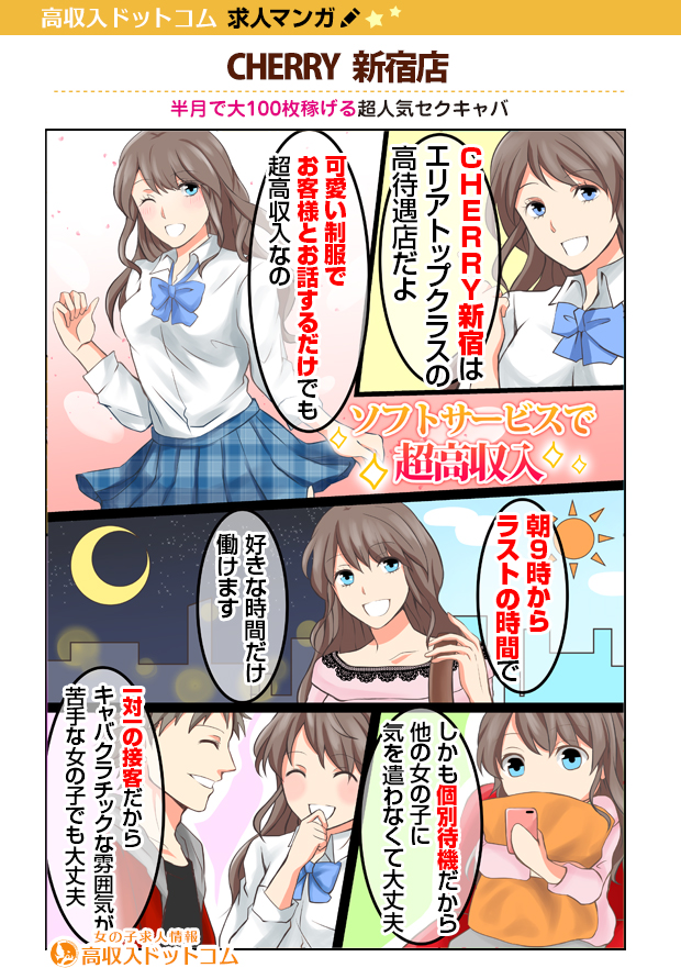 求人マンガ（CHERRY 新宿店、新宿/歌舞伎町、セクシーキャバクラ）の1枚目