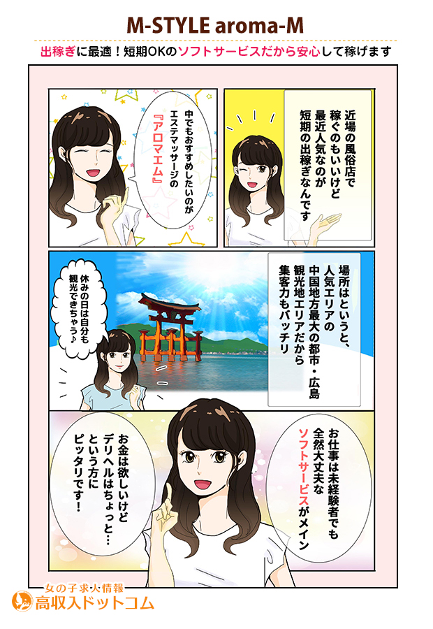 求人マンガ（M-STYLE aroma-M、広島市、エステマッサージ）の1枚目