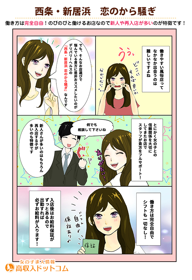 求人マンガ（西条・新居浜　恋のから騒ぎ、西条市、デリバリーヘルス）の1枚目