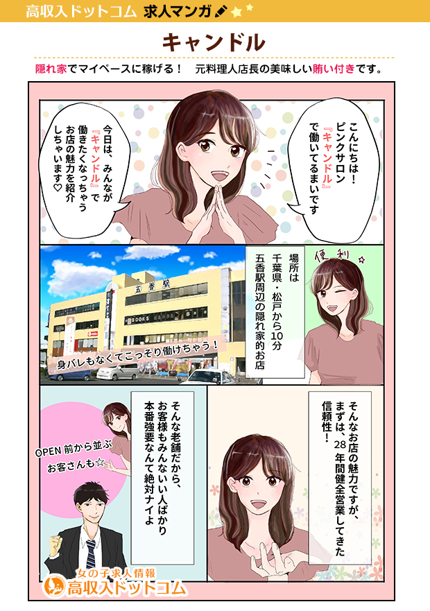 求人マンガ（キャンドル、柏市/松戸市、ピンクサロン）の1枚目