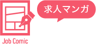 求人マンガ多治見春日井ちゃんこ