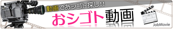 動画で風俗のお仕事探し!!おシゴト動画