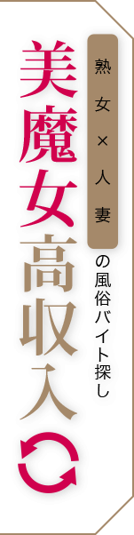 熟女×人妻の風俗バイト探し「美魔女高収入」