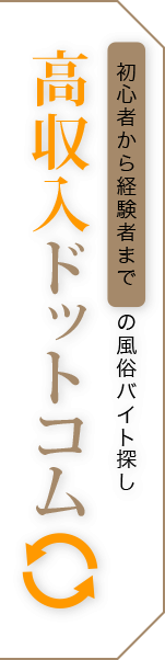 初心者から経験者までの風俗バイト探し「高収入ドットコム」