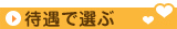 神奈川の風俗求人情報を待遇で選ぶ