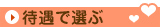 関西の風俗求人情報を待遇で選ぶ