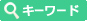 九州・沖縄の風俗求人情報をキーワードで探す