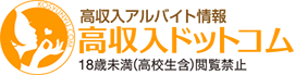 風俗求人・バイトなら高収入ドットコム