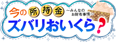 今の所持金、ズバリおいくら？