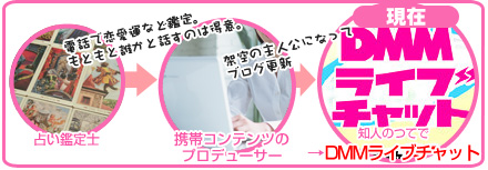 DMMライブチャット