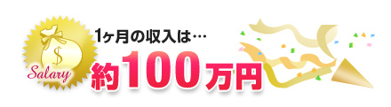 一ヶ月の収入