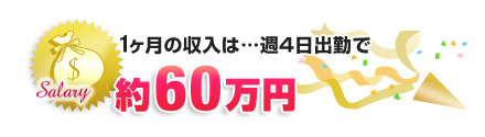一ヶ月の収入