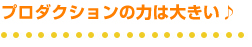 プロダクションの力は大きい