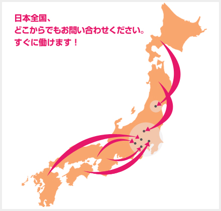 日本全国、どこからでもお問い合わせください。すぐに働けます!