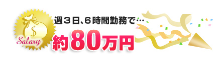 週3日、6時間勤務の収入