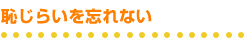 恥じらいを忘れない