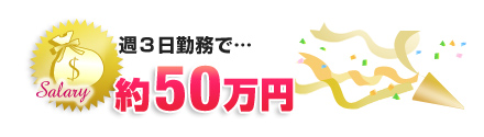 週３日の収入