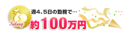 週4、5日の収入