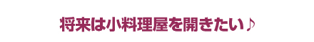 一緒に楽しい時間を過ごせれば☆