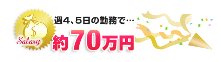 週4、5日の収入