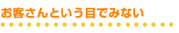 お客さんという目でみない