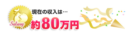 現在の月収