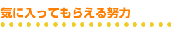 気に入ってもらえる努力