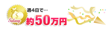 週5日の収入