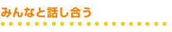 みんなと話し合う