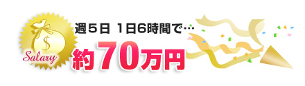 週5･1日5時間の収入
