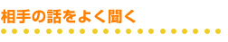 相手の話をよく聞く