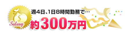週4日、1日8時間の収入