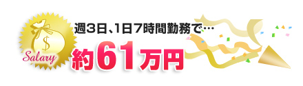 週3日、1日7時間の収入