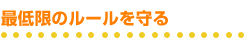 最低限のルールを守る