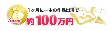 1ヶ月に一本の収入