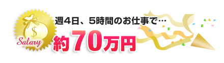 週4日、5時間の収入