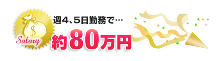 週4、5日の収入